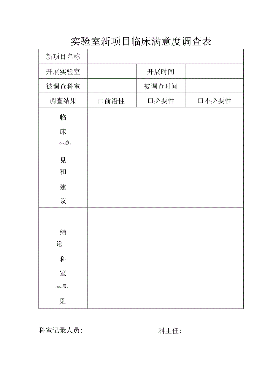 实验室新项目临床满意度调查表.docx_第1页