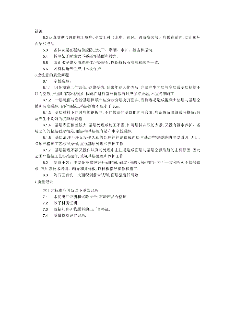 斩假石施工工艺标准工程文档范本.docx_第3页