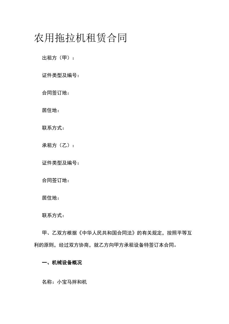 农用拖拉机租赁合同 标准版模板.docx_第1页