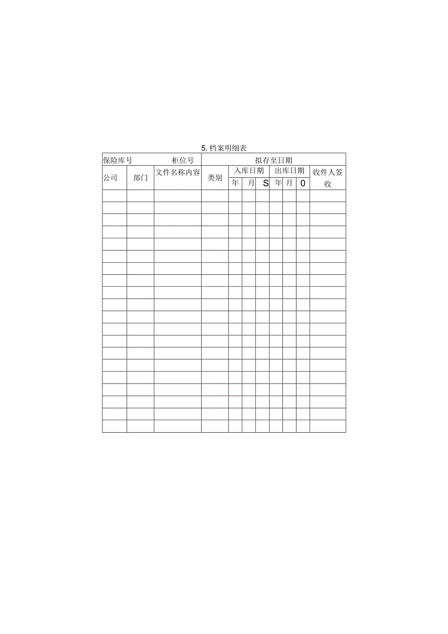 档案明细表样本.docx_第1页