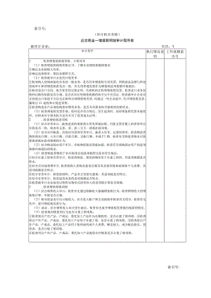 【国家审计实施】流动负债W-09应交税金(增值税明细审计程序表).docx