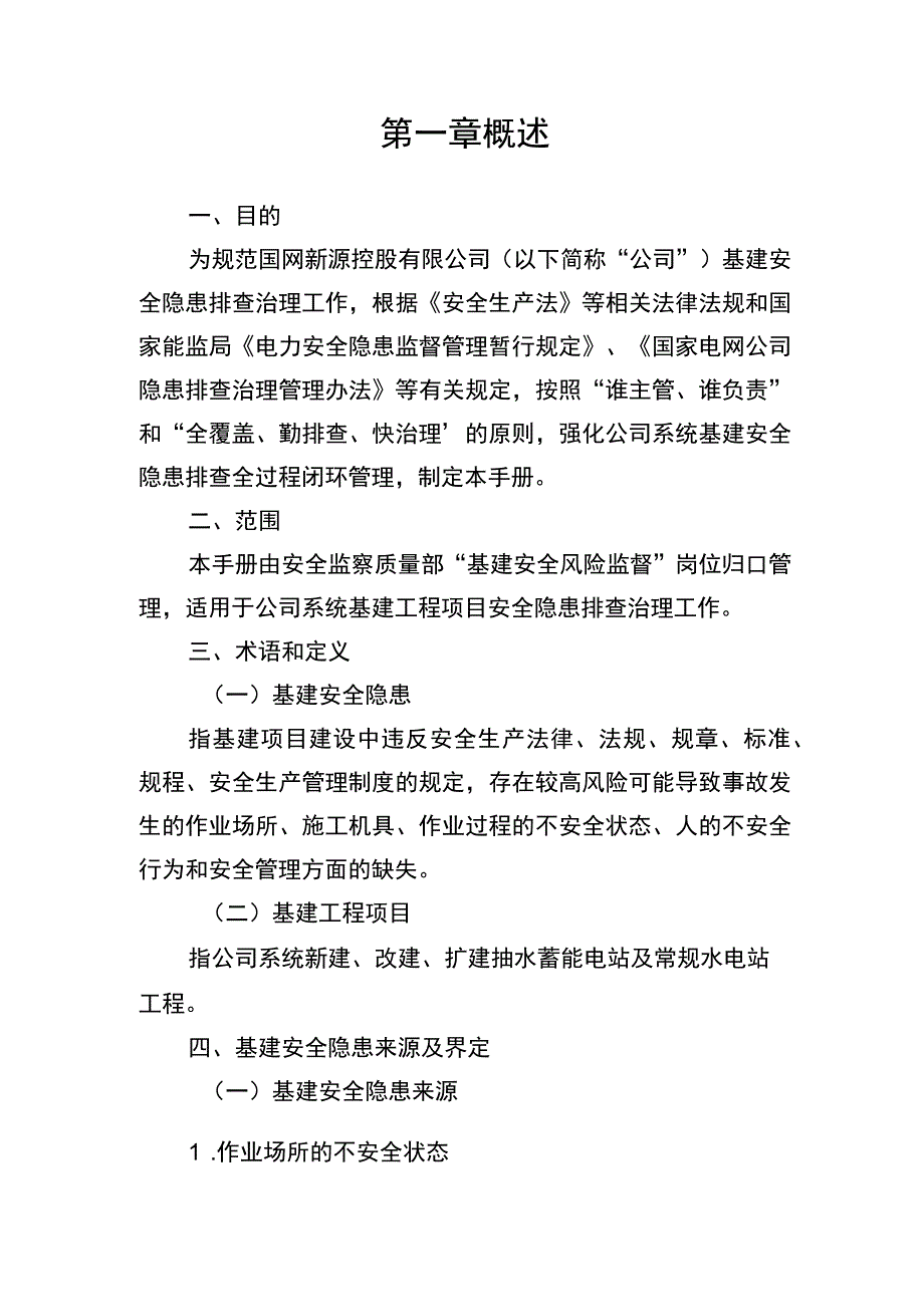 国网新源控股有限公司基建安全隐患排查治理管理手册.docx_第3页