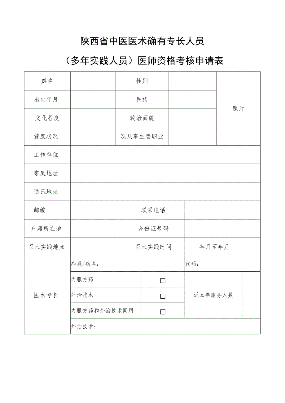 陕西省中医医术确有专长人员多年实践人员医师资格考核申请表.docx_第1页