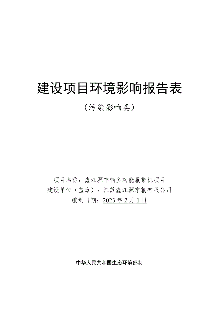 鑫江源车辆多功能履带机项目环评报告表.docx_第1页