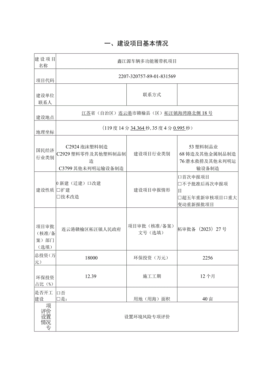 鑫江源车辆多功能履带机项目环评报告表.docx_第2页