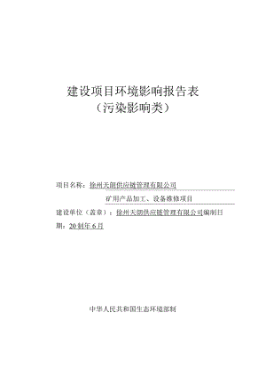 徐州天朗供应链管理有限公司矿用产品加工、设备维修项目环评报告表.docx