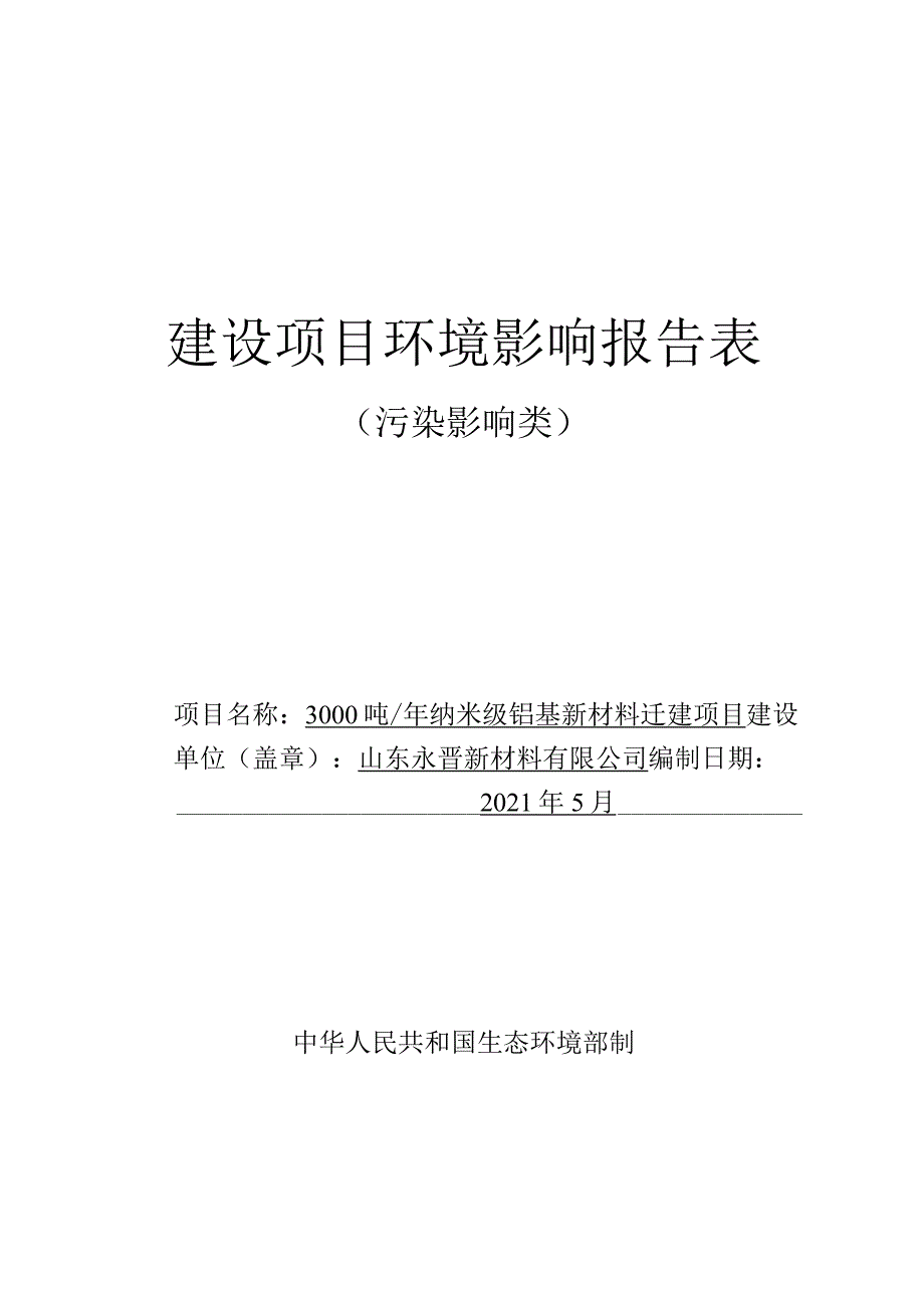 年产3000吨纳米级铝基新材料迁建项目环境影响评价报告书.docx_第1页