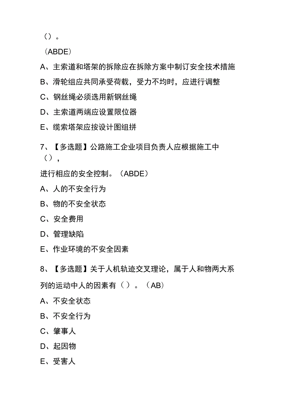 山西2023年版公路水运工程施工企业安全生产管理人员考试(内部题库)含答案.docx_第3页