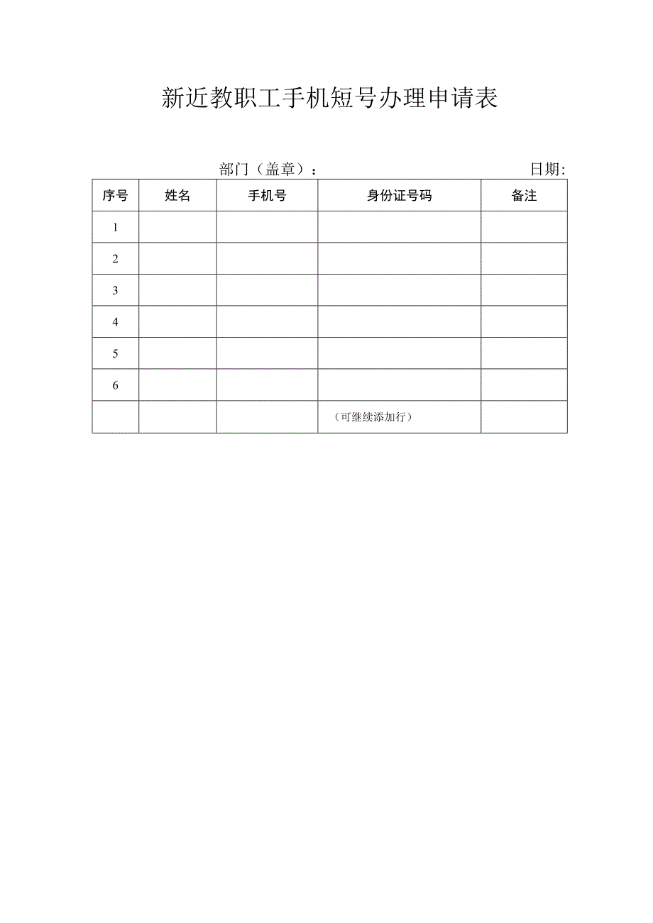 新近教职工手机短号办理申请表.docx_第1页