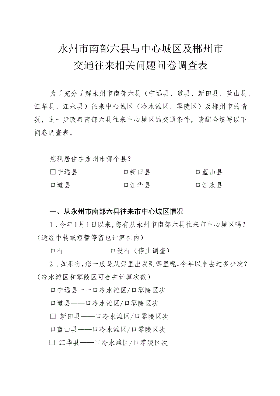 永州市南部六县与中心城区及郴州市交通往来相关问题问卷调查表.docx_第1页