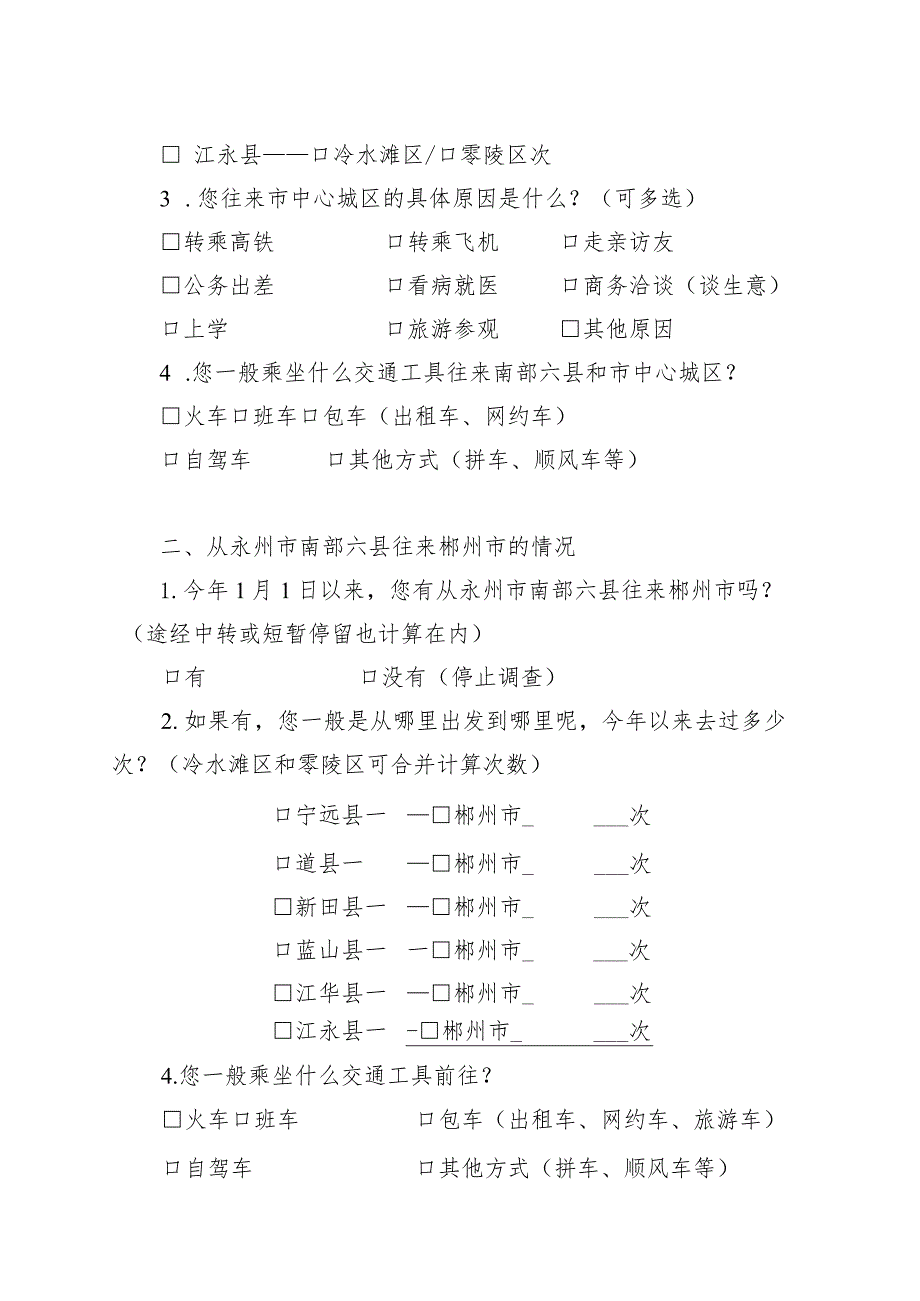 永州市南部六县与中心城区及郴州市交通往来相关问题问卷调查表.docx_第2页