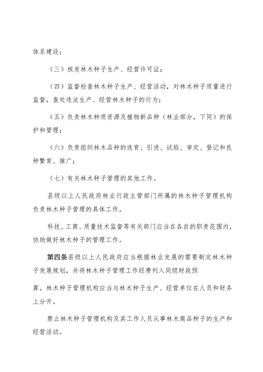 江西省林木种子管理条例.docx_第3页