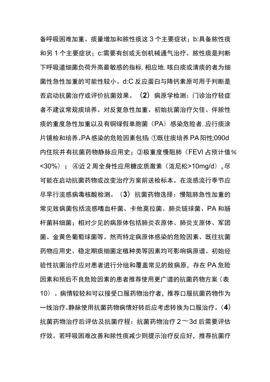 慢性阻塞性肺疾病COPD 急性加重期的治疗 实用总结全.docx_第3页