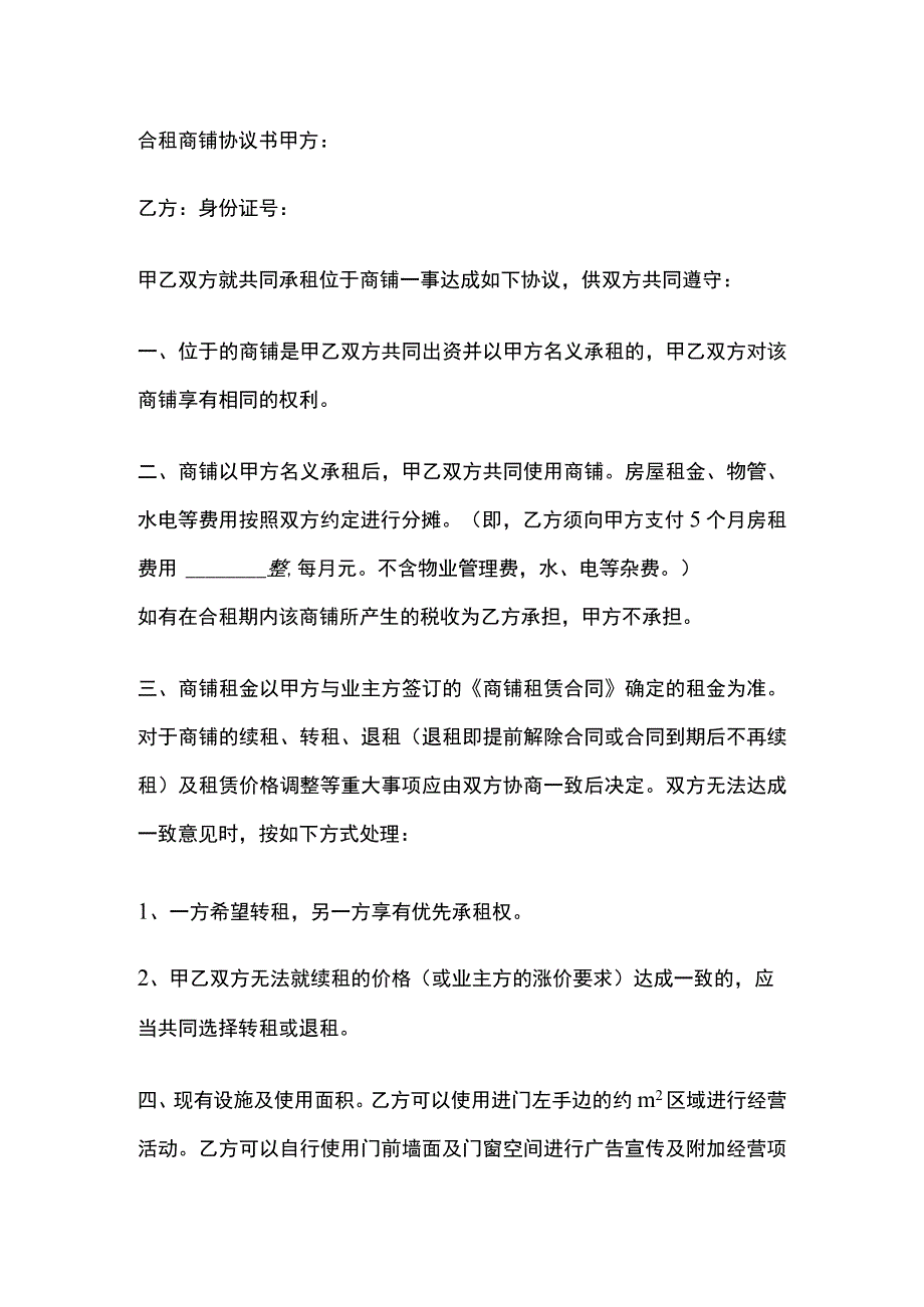 合租商铺协议书 标准版模板.docx_第1页