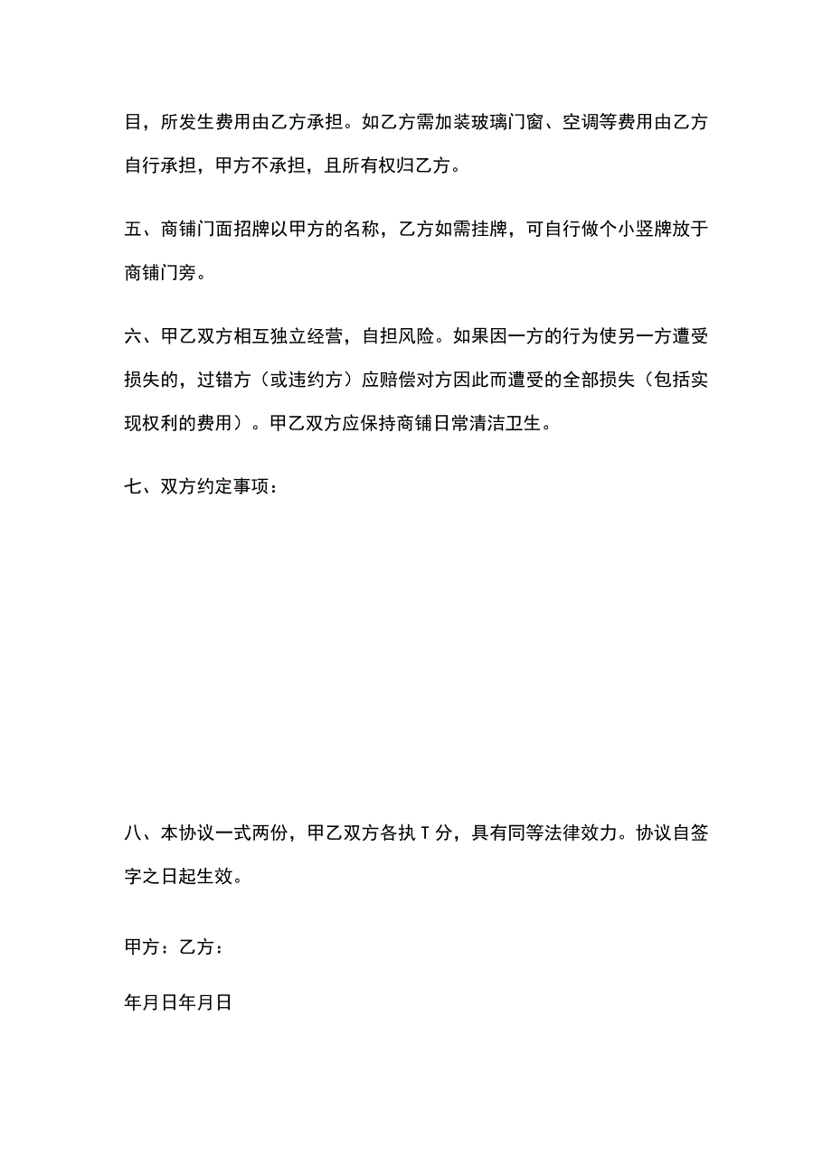 合租商铺协议书 标准版模板.docx_第2页