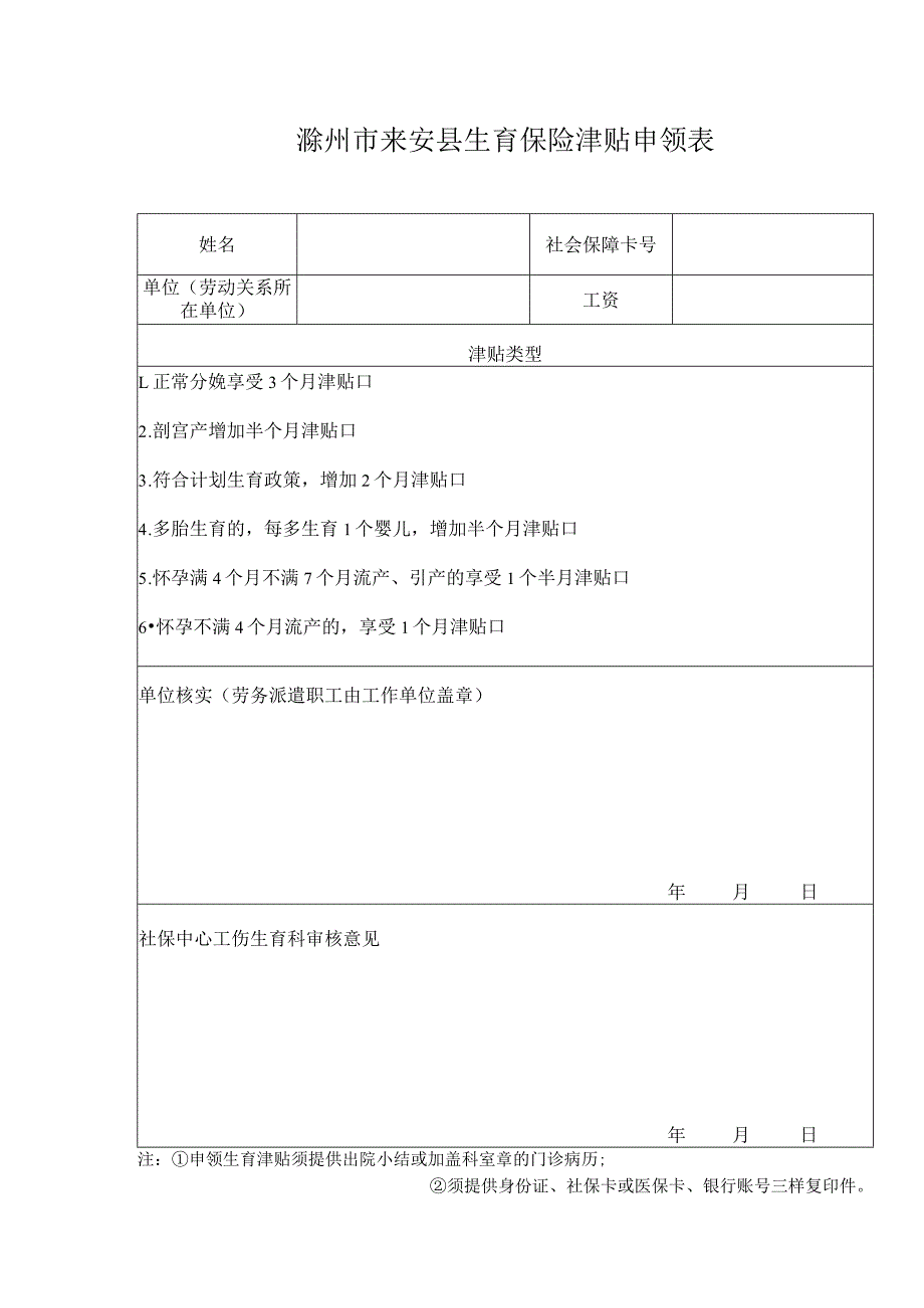 滁州市来安县生育保险津贴申领表.docx_第1页