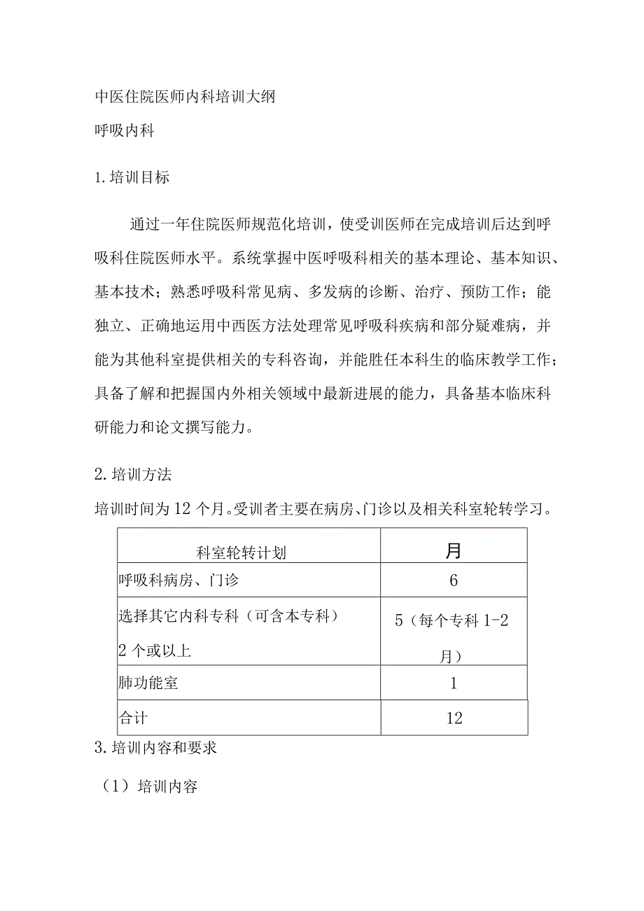 中医住院医师内科培训大纲.docx_第1页