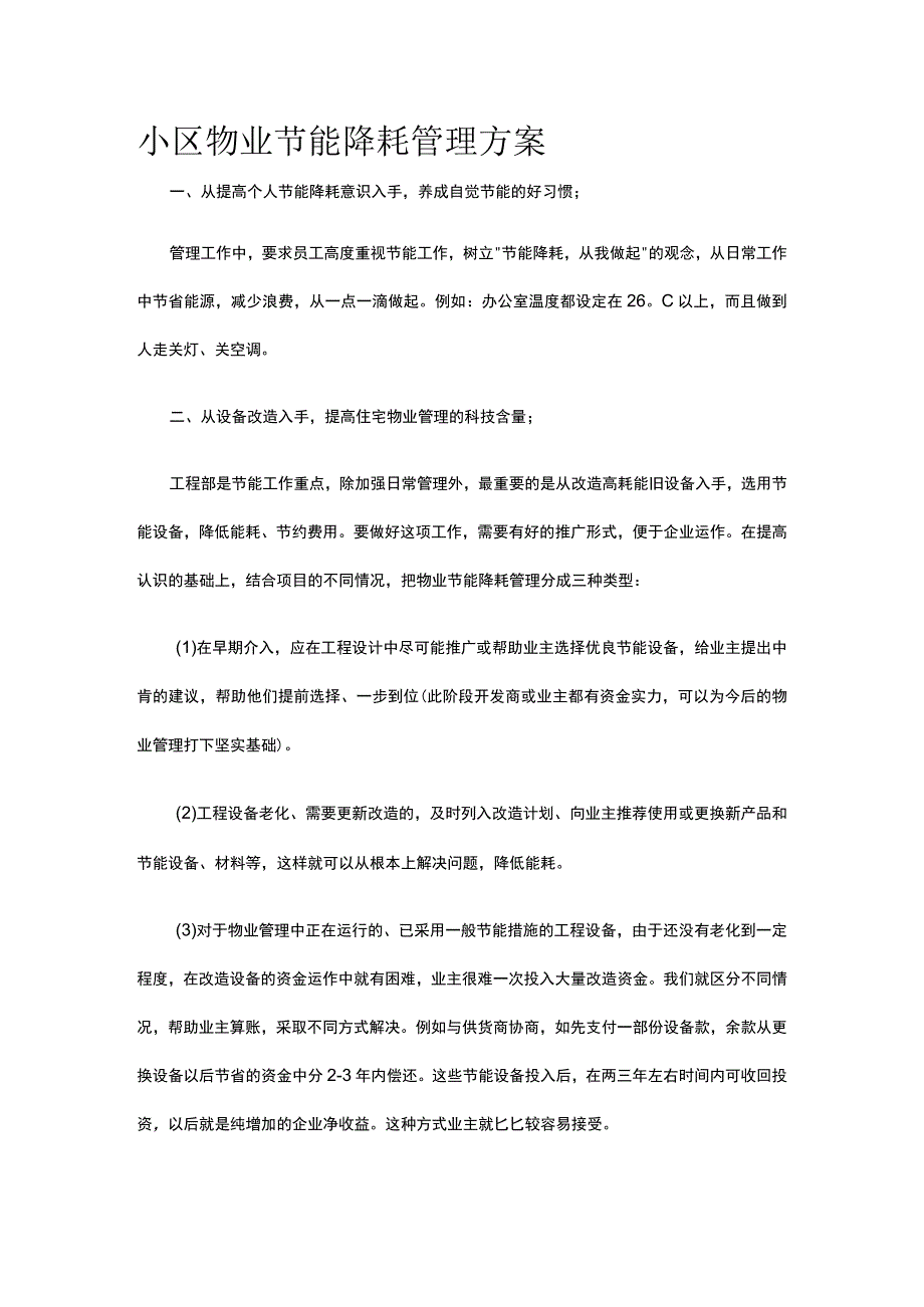 小区物业节能降耗管理方案全.docx_第1页