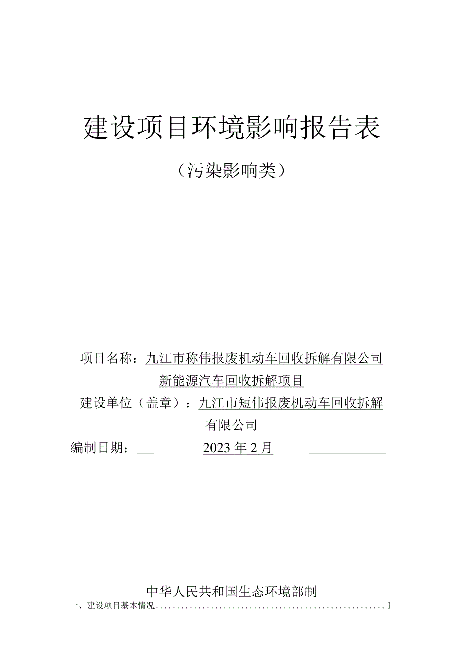 新能源汽车回收拆解项目环境影响评价报告.docx_第1页