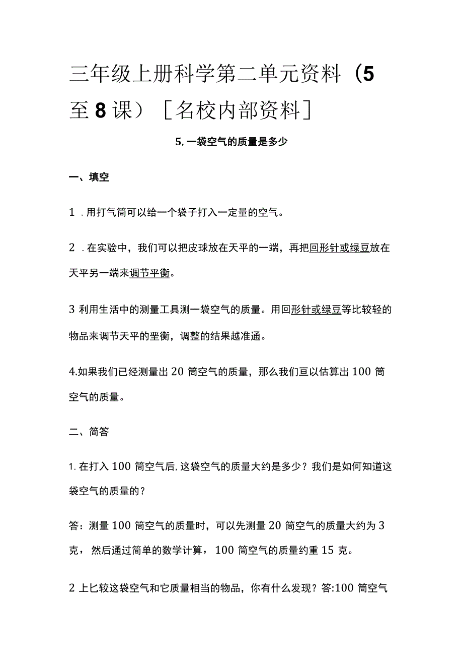 三年级上册科学 第二单元资料（5至8课）全.docx_第1页