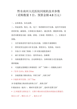 黔东南州人民医院同视机技术参数采购数量1台预算金额8万元.docx