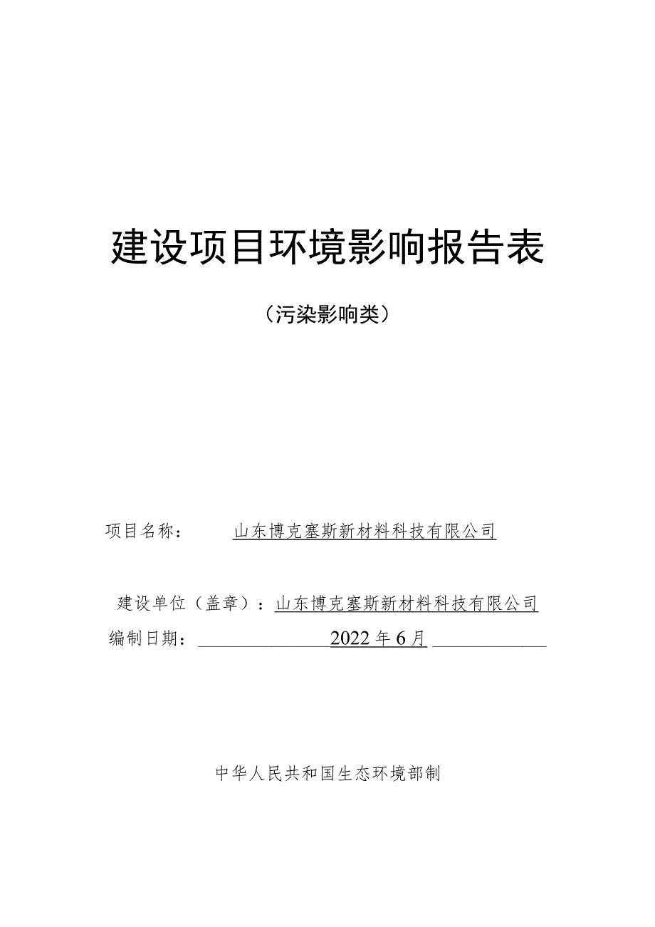 玻璃纤维树脂复合材料上箱体生产项目环境影响评价报告书.docx_第1页