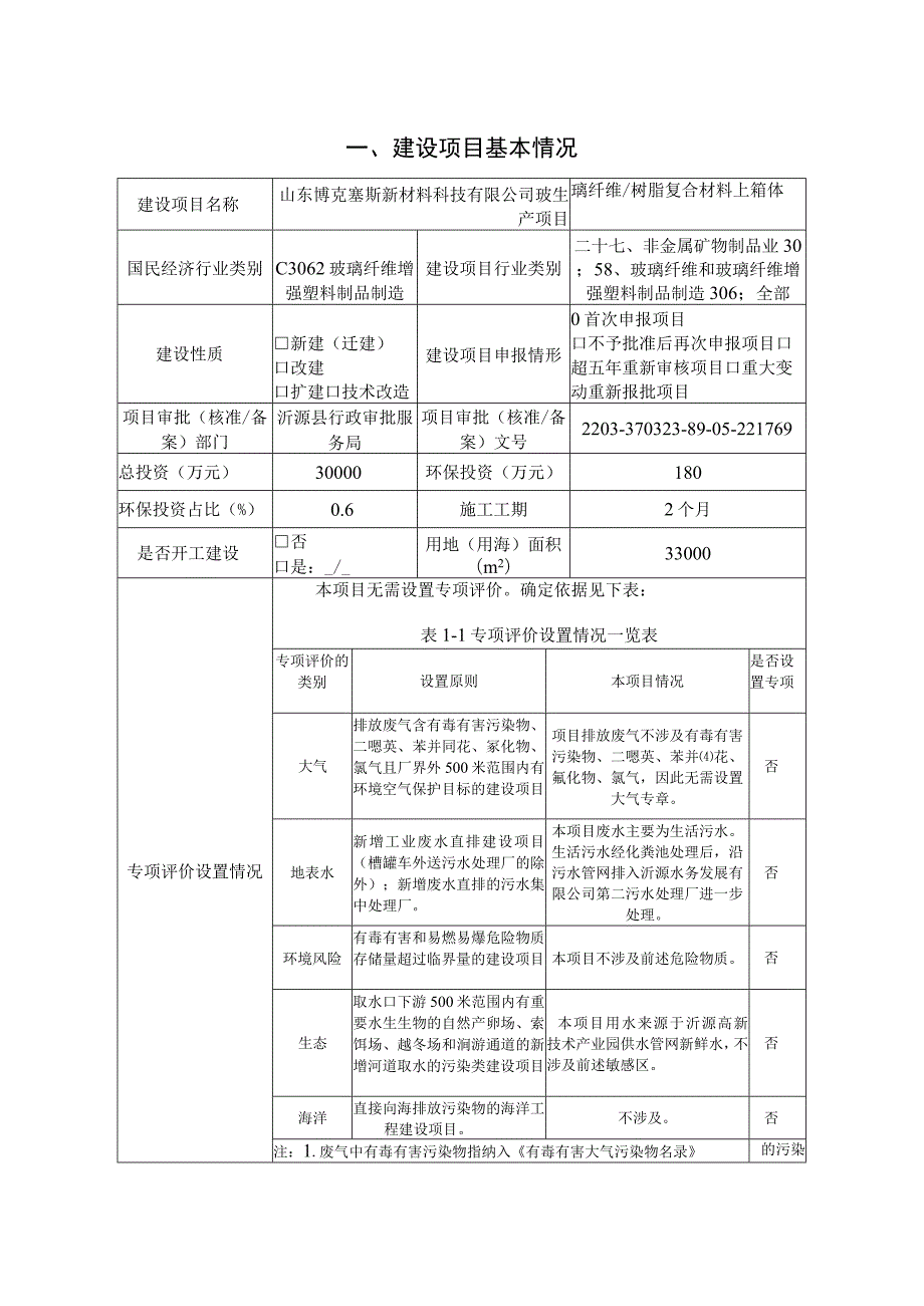 玻璃纤维树脂复合材料上箱体生产项目环境影响评价报告书.docx_第2页