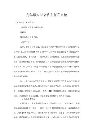 九年级家长会班主任发言稿模板范本.docx