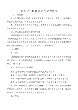 智能化瓦斯抽采系统操作规程.docx