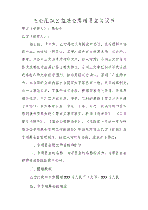 社会组织公益基金捐赠设立协议书.docx