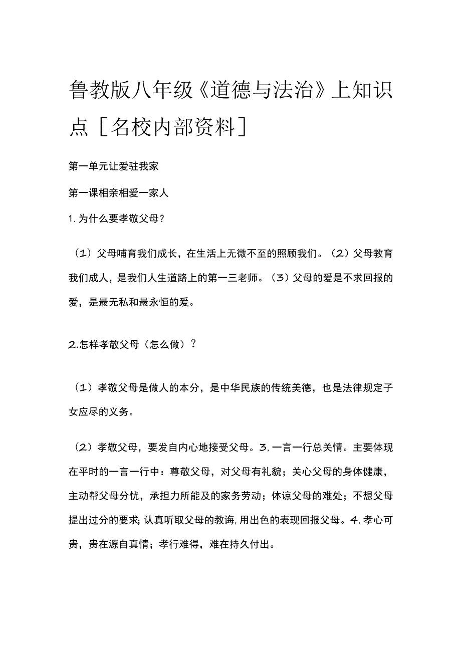 鲁教版八年级《道德与法治》上知识点全.docx_第1页