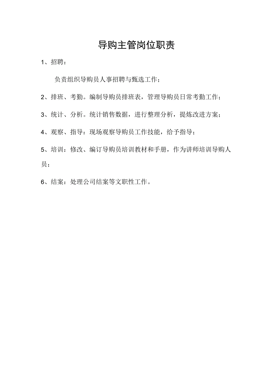 导购主管岗位职责.docx_第1页