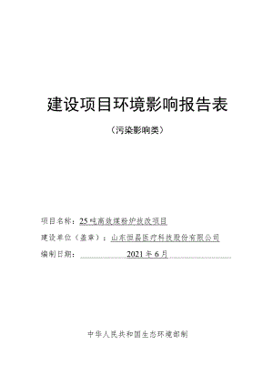 25吨高效煤粉炉技改项目环境影响评价报告书.docx