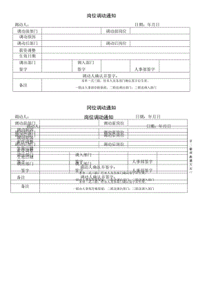 员工调动-调动通知及工作交接19岗位调动通知.docx