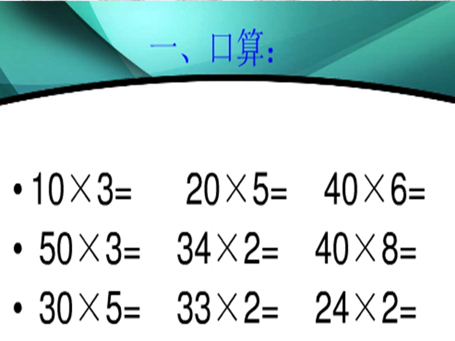 三年级(笔算进位乘法).ppt_第2页