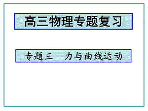 专题三力与曲线运动.ppt