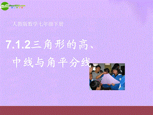 七年级数学下册7-1《角平分线、中线、高线》课件人教新课标版.ppt