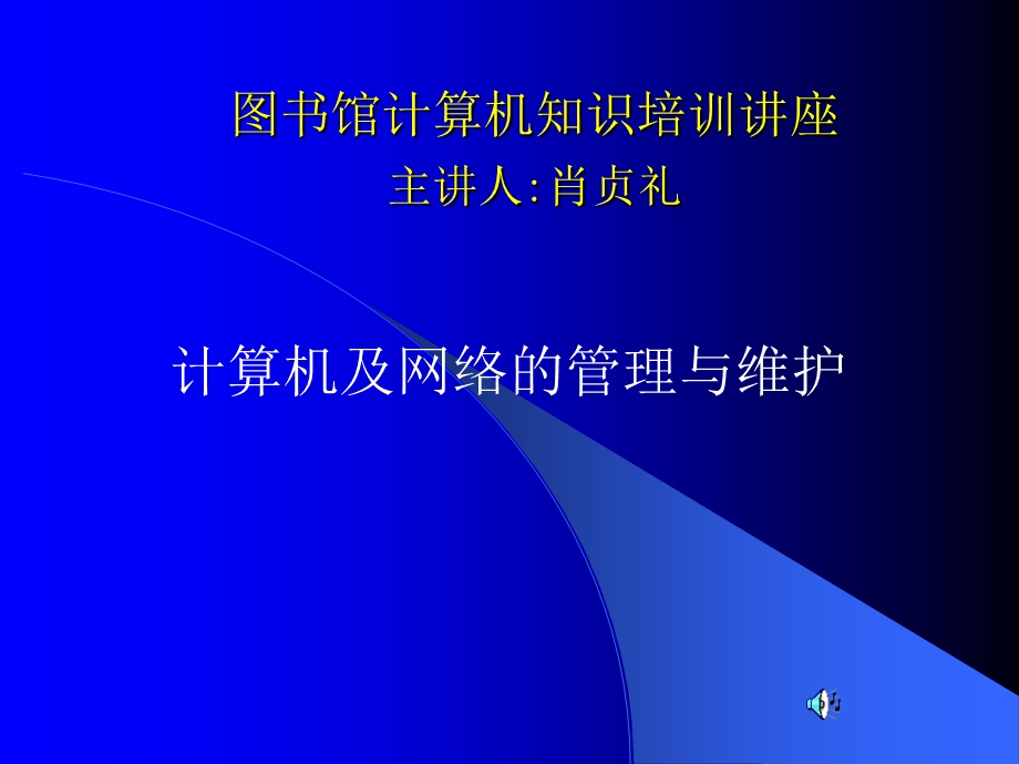 三峡大学图书馆计算机知识讲座第二讲.ppt_第1页