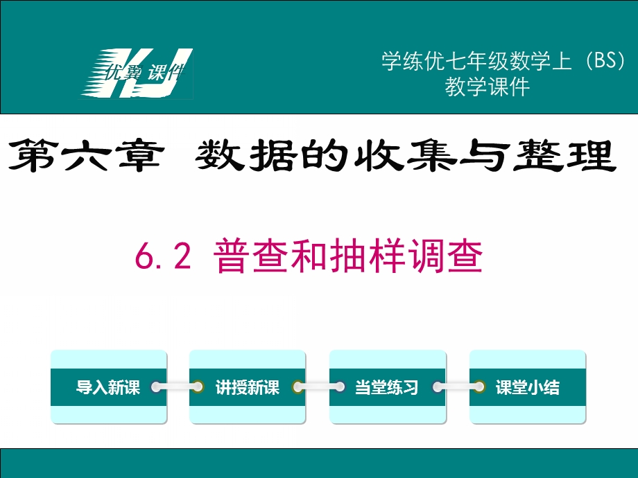 七年级上册数学(北师大版)教学课件-6.2普查和抽样调查.ppt_第1页