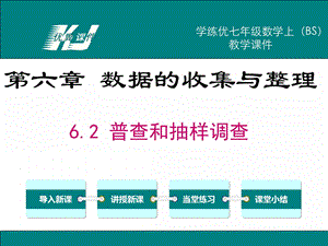 七年级上册数学(北师大版)教学课件-6.2普查和抽样调查.ppt