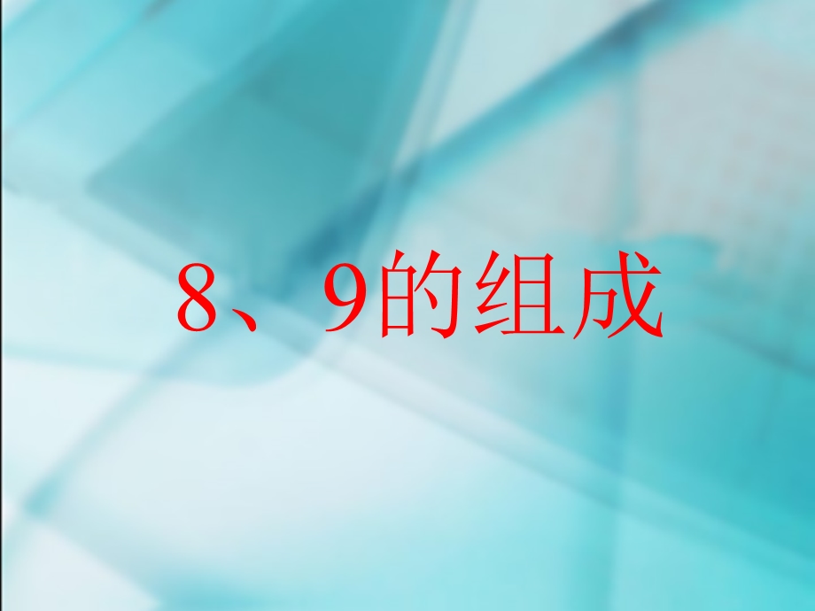 人教版一年级数学上册认数8、9的组成课件.ppt_第1页