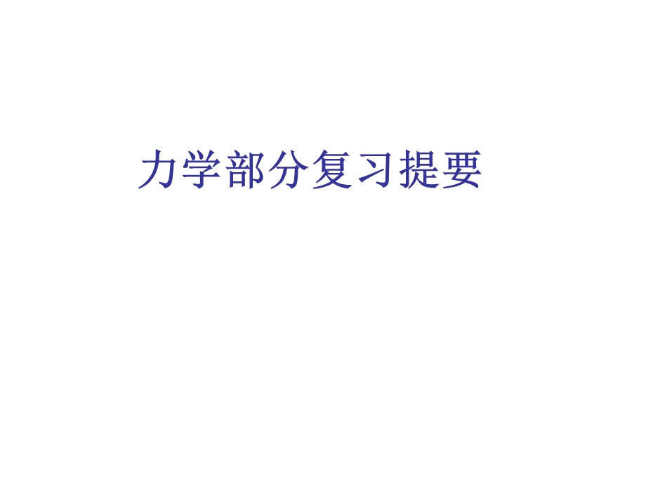 中考物理力学复习1.ppt_第1页