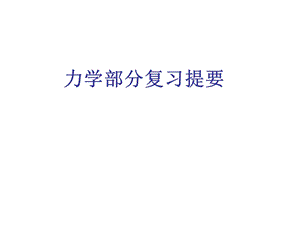 中考物理力学复习1.ppt