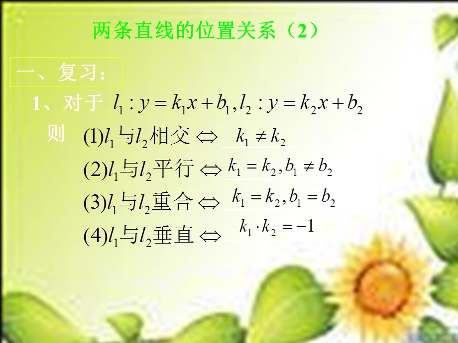 两直线的位置关系课件(苏教版).ppt_第2页