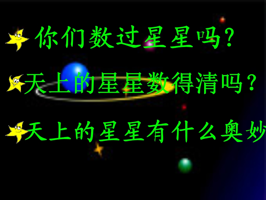 二年级语文下册《数星星的孩子》.ppt_第3页