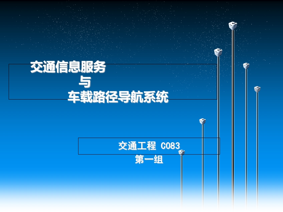 交通信息服务与车载路径导航系统.ppt_第1页