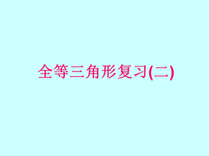 人教版八年级上册数学-全等三角形复习题.ppt