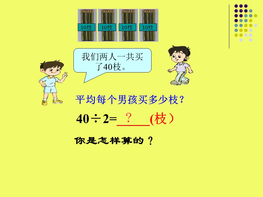 三年级整十数.两位数除以一位数.ppt_第3页