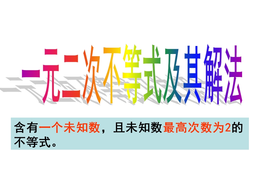 人教版,数学,高一,必修一,1.3-7一元二次不等式与分式不等式的解法.ppt_第1页