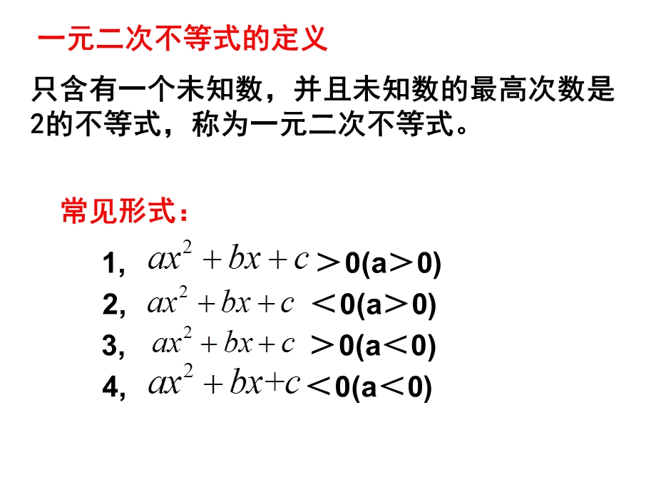 人教版,数学,高一,必修一,1.3-7一元二次不等式与分式不等式的解法.ppt_第2页